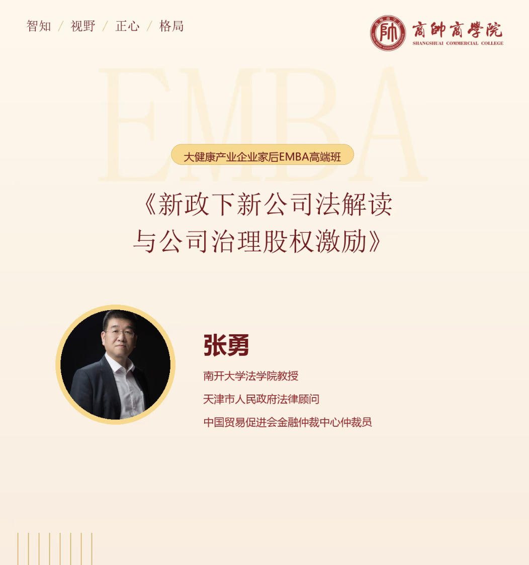 张勇、郑洪广｜新政下新公司法解读与医药领域合规｜商帅商学院大健康产业企业家后EMBA高端班｜2026年7月24-26日沈阳