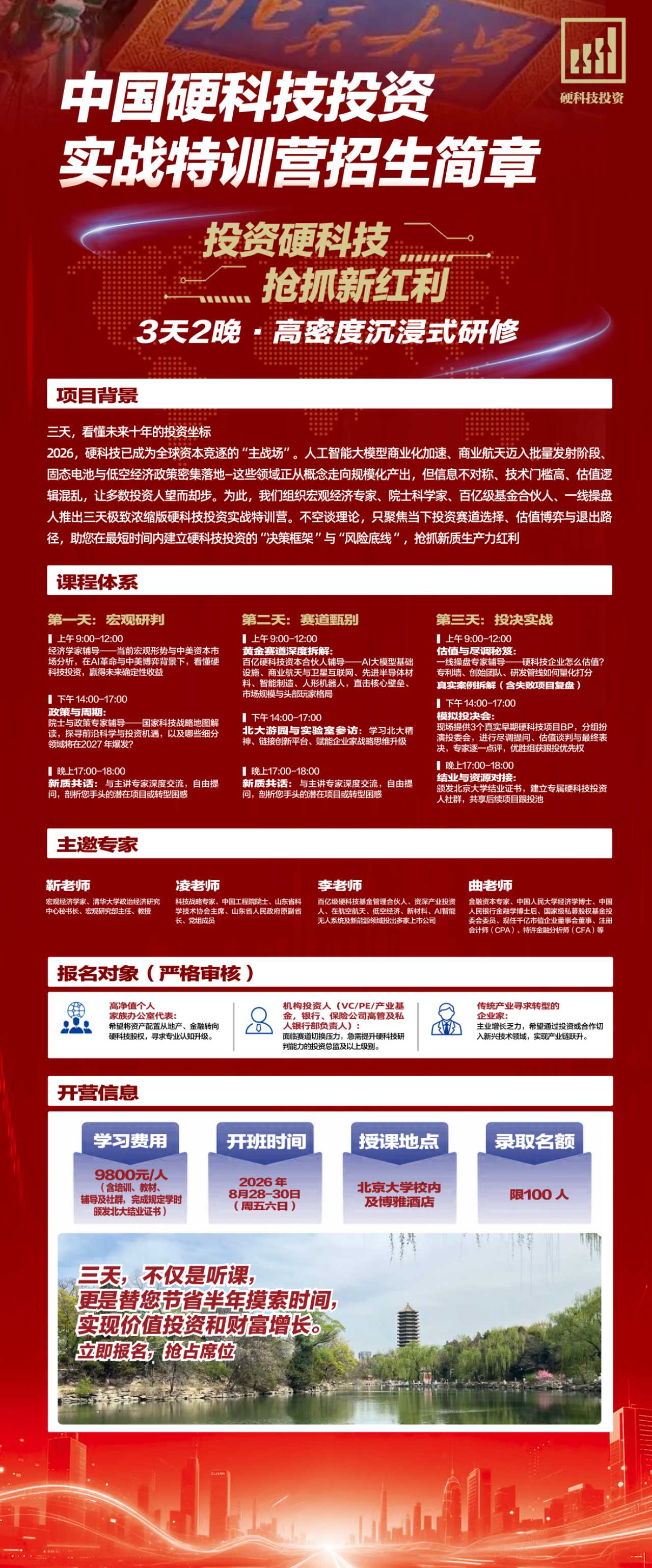 中国硬科技投资实战特训营招生简章：斯老师、凌老师、李老师、曲老师主讲，2026年8月28-30日北京大学校内及博雅酒店开课