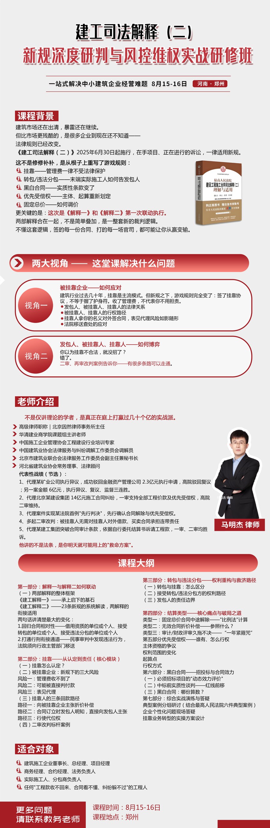 建工司法解释（二）新规深度研判与风控维权实战研修班招生简章：马明杰律师主讲，2026年8月15-16日郑州开课