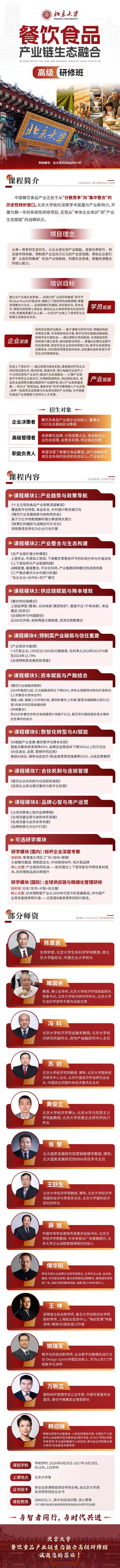北京大学餐饮食品产业链生态融合高级研修班课程体系与师资介绍：陈章良等专家授课，2026年8月29-30日北京大学开课
