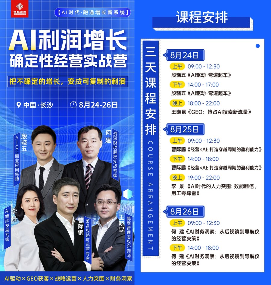 殷骁五老师《AI驱动·弯道超车》：博商管理《AI利润增长·确定性经营实战营》2026年8月24日中国·长沙开课