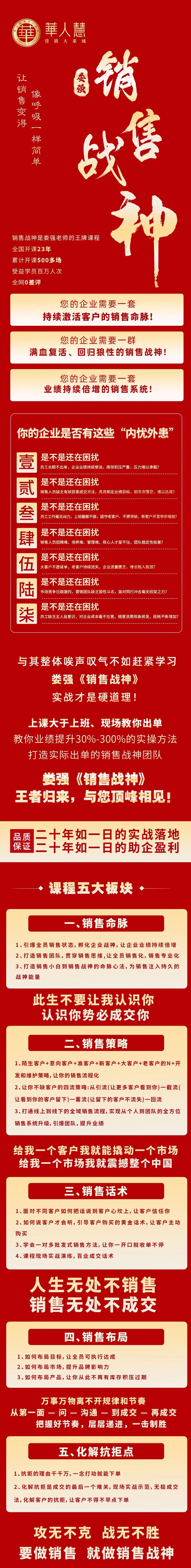 鹏城亮剑，再造战神 8 月 27-28 日 华人慧 576 届《销售战神》深圳开课