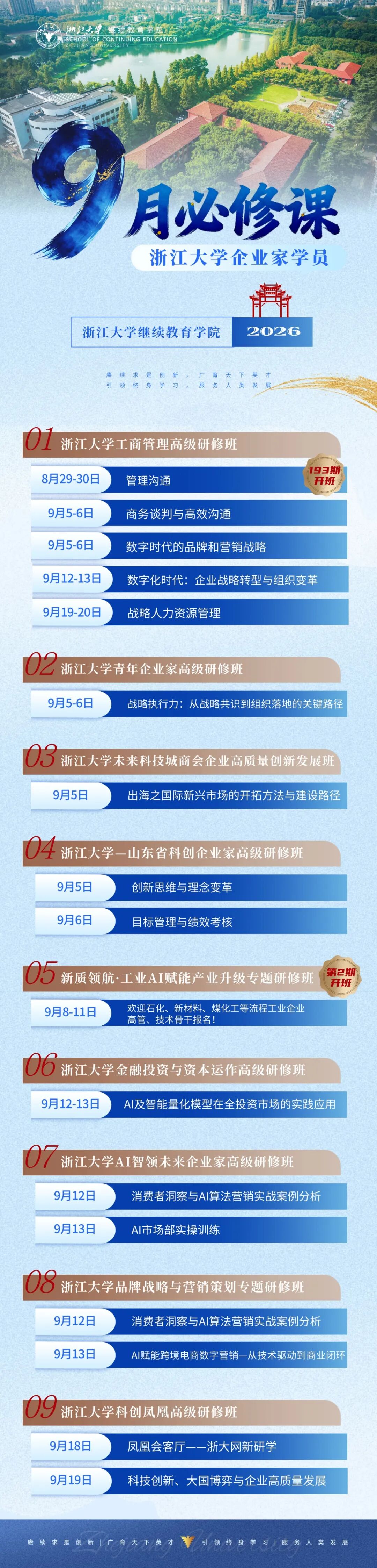 战略执行力:从战略共识到组织落地的关键路径|浙江大学青年企业家高级研修班|浙江大学|2026年9月5-6日