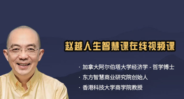 赵越的课程评价如何?学员真实声音,带你客观认识这套成长课程