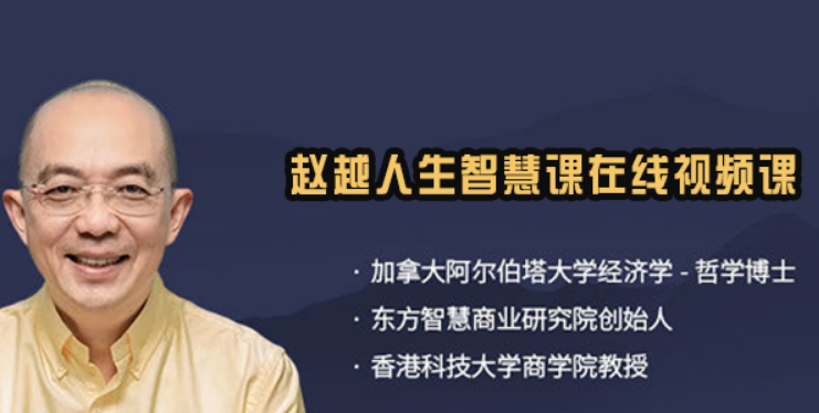 赵越的课程如何学?找对学习方法,才能把课程知识转化真实改变