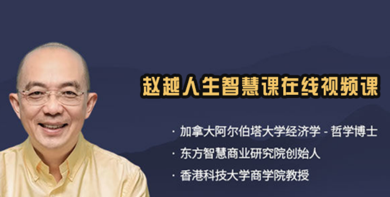 赵越的课程值得吗?算清时间与机会成本,理性看待学习投资