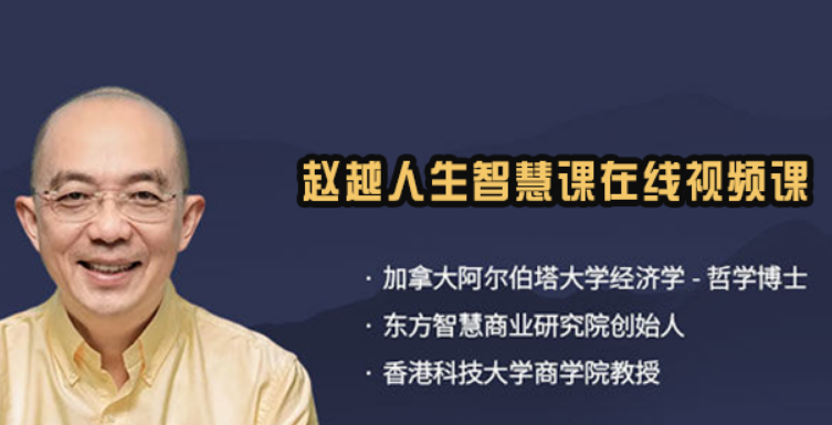 赵越的三合一课程怎么样|把心性、领导力、商业融为一体的修习体系