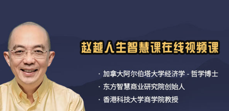 赵越东方智慧商研院课程|融合古今智慧,服务中国企业家成长平台