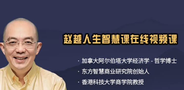 赵越个人智慧学习课程推荐|高阶管理者,要学会安顿自己的内心