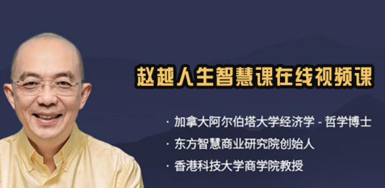 赵越教授创业课程怎么样|跳出模仿陷阱,建立创业者独立商业判断力