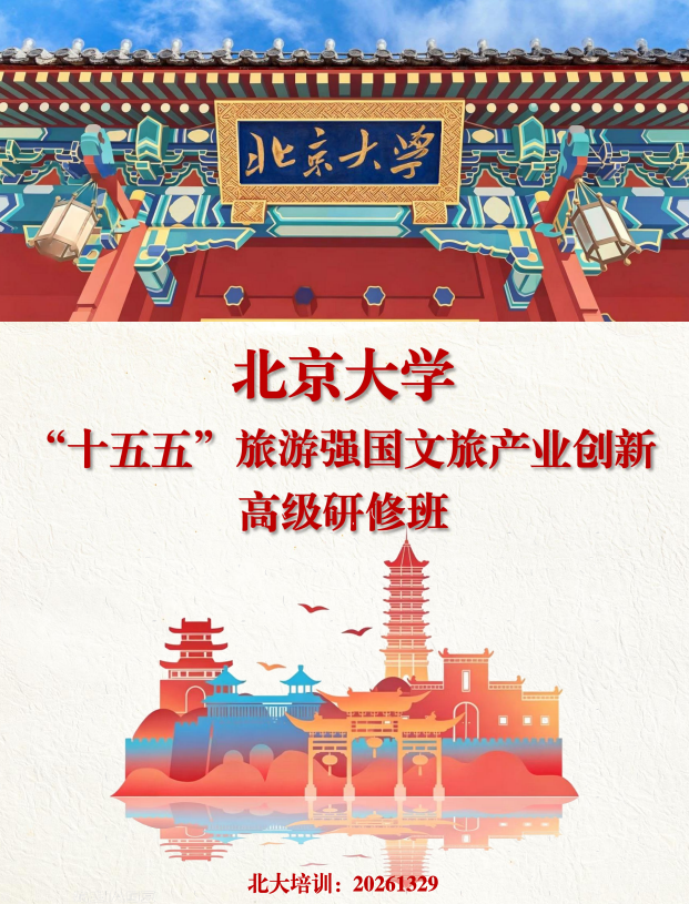 北京大学“十五五”旅游强国文旅产业创新高级研修班
