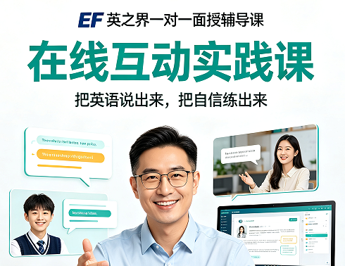 2026 英语在线互动课介绍|EF 英之界打造沉浸式线上英语课堂