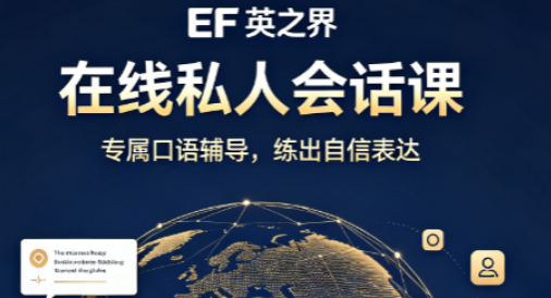 EF 在线私人会话课实力解析!针对性攻克口语难开口痛点