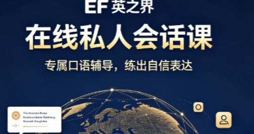 在线私人会话课选英孚有什么优势?个性化口语训练高效提分