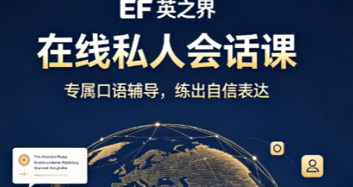 EF 在线私人会话课怎么进入?完整上课流程一文看懂