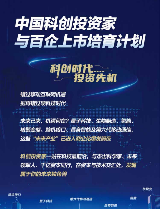 中国科创投资家与百企上市培育计划