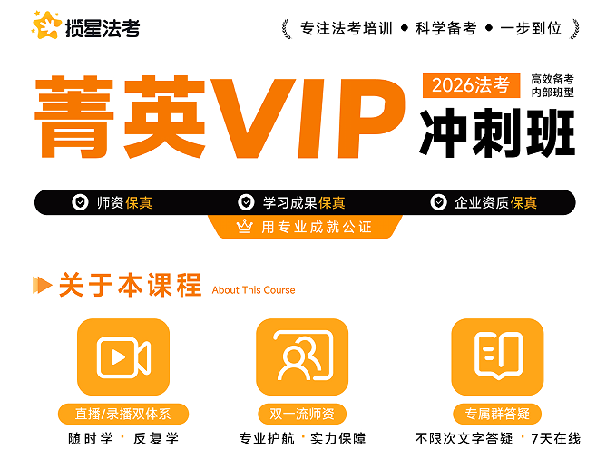 揽星教育法考精英VIP冲刺班