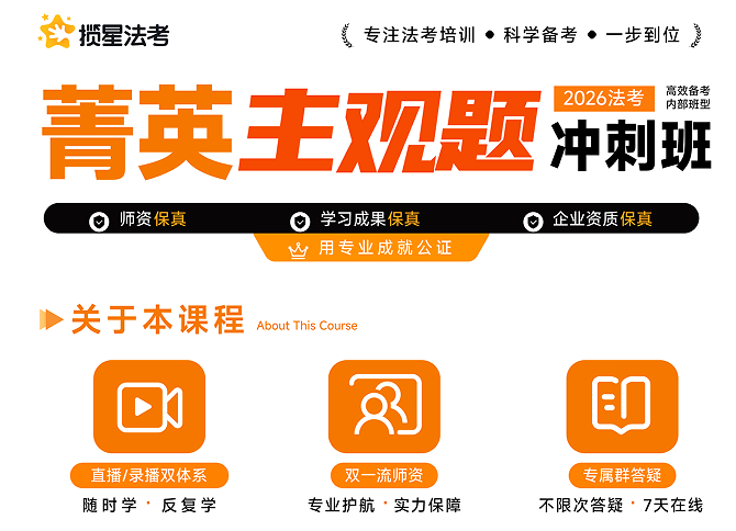 揽星教育法考精英主观题冲刺班
