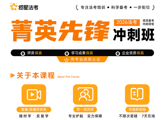 揽星教育法考精英先锋冲刺班
