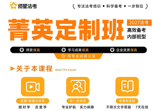 揽星教育法考精英定制内部班型