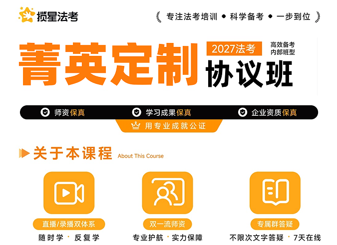揽星教育法考精英定制协议班