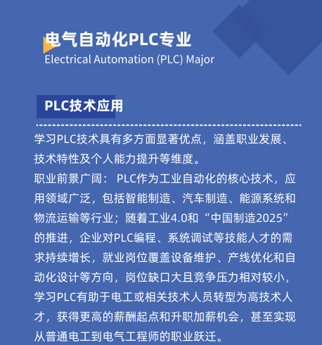 电气自动化PLC技术招生简章