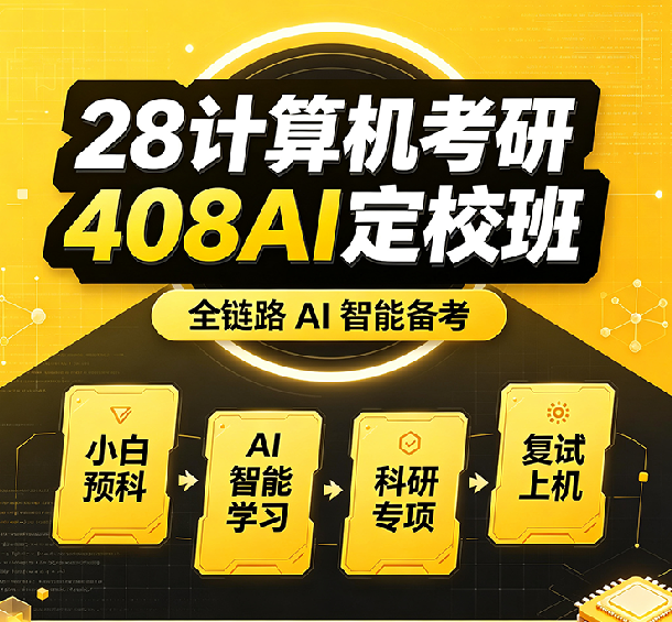 408计算机考研AI定校班课程