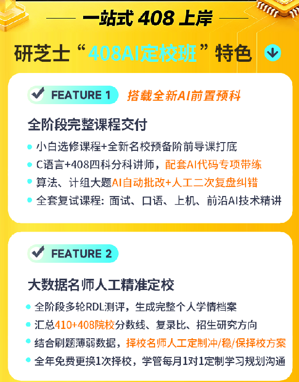 408计算机考研AI定校班课程