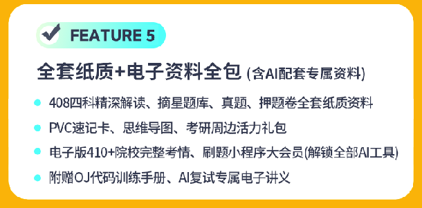 408计算机考研AI定校班课程