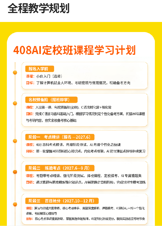408计算机考研AI定校班课程