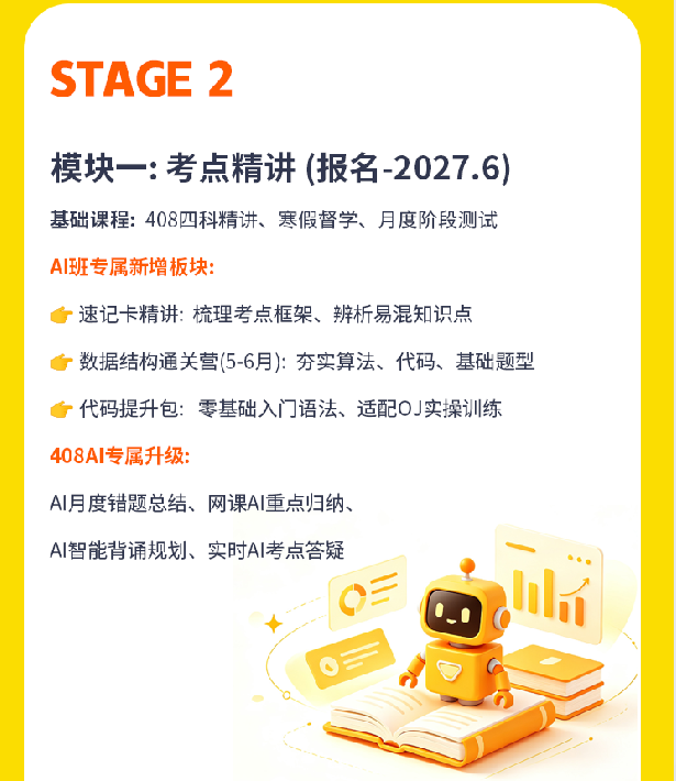 408计算机考研AI定校班课程