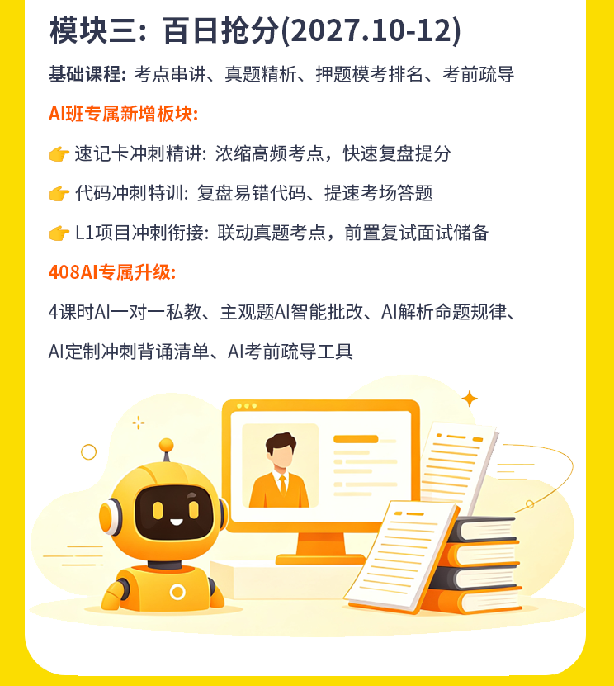 408计算机考研AI定校班课程