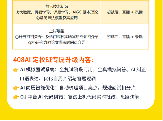408计算机考研AI定校班课程