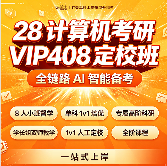 计算机考研VIP408定校班