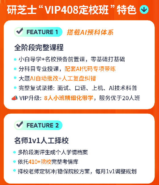计算机考研VIP408定校班