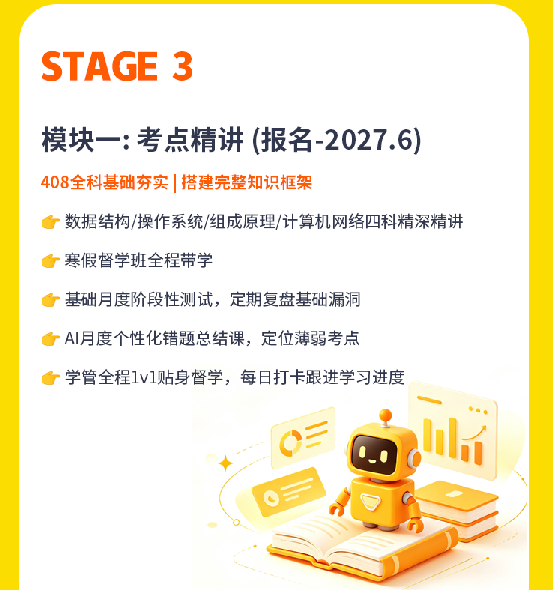 计算机考研VIP408定校班