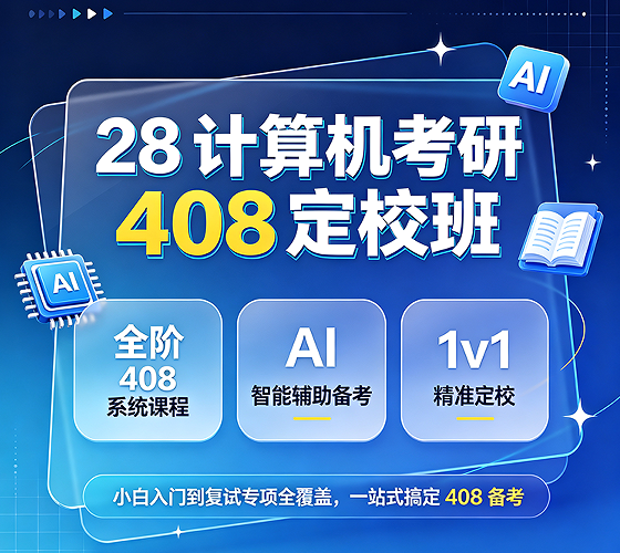计算机考研408定校班