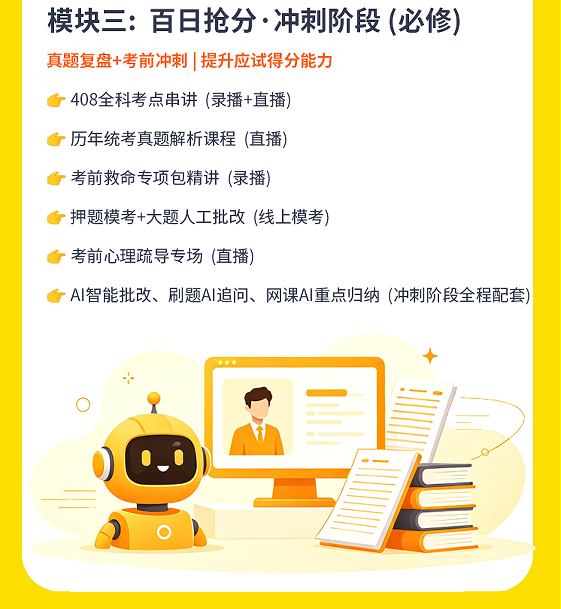 计算机考研408定校班