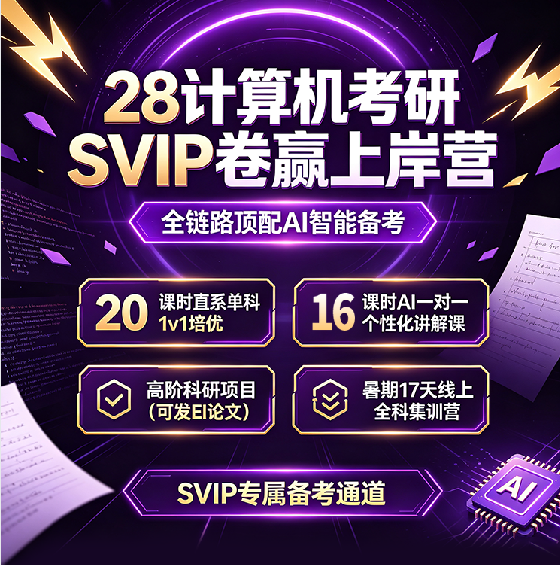 计算机考研SVIP卷赢上岸营