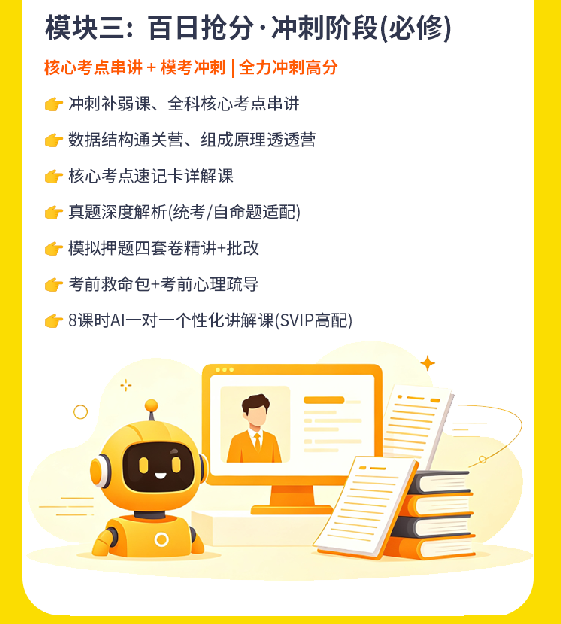 计算机考研SVIP卷赢上岸营