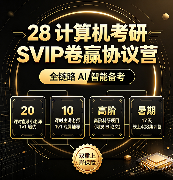 计算机考研SVIP卷赢协议营