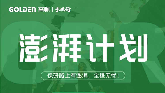 去保研澎湃计划