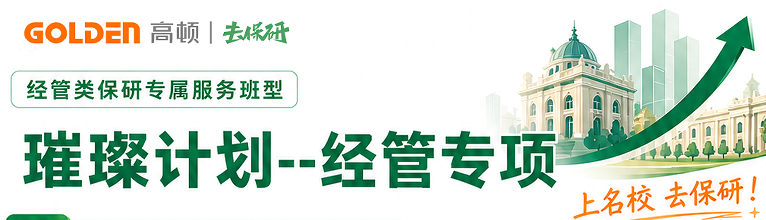 去保研璀璨计划--经管专项课程