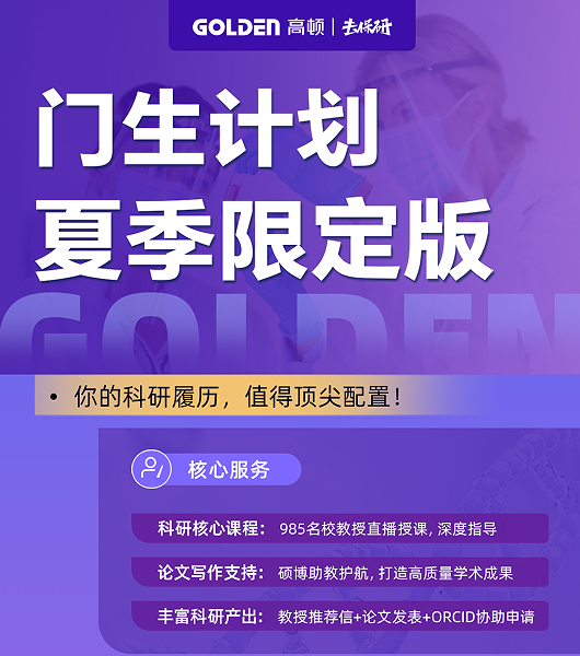 去保研门生计划夏季限定版