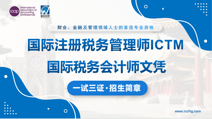 国际注册税务管理师招生简章