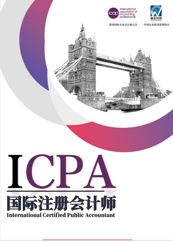 国际注册会计师ICPA项目