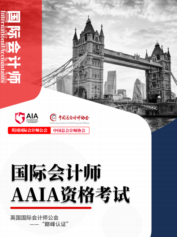 国际会计师AAIA课程