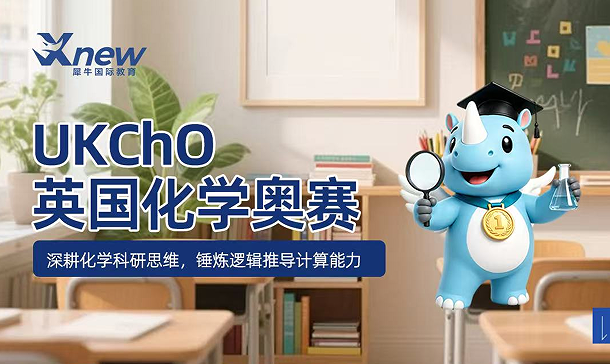 犀牛国际教育UKChO英国化学奥赛