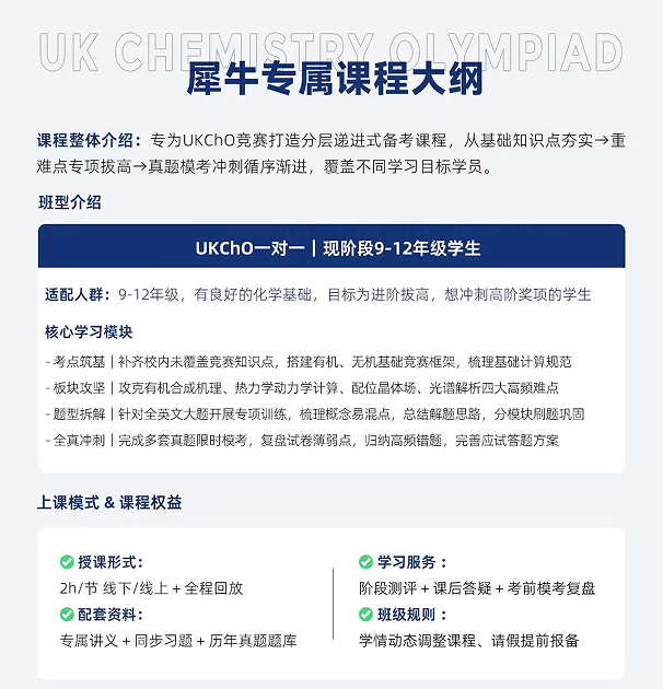 犀牛国际教育UKChO英国化学奥赛