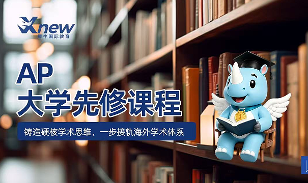 犀牛国际教育AP大学先修课程